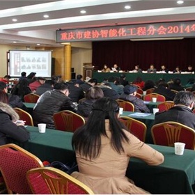 我司领导员工代表参加2014重庆智能协化分会年会